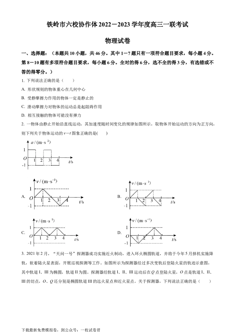 辽宁省铁岭市六校协作体2022-2023学年高三上学期第一次联考物理试题_4.2025物理总复习_2023年新高复习资料_3物理高考模拟题_新高考