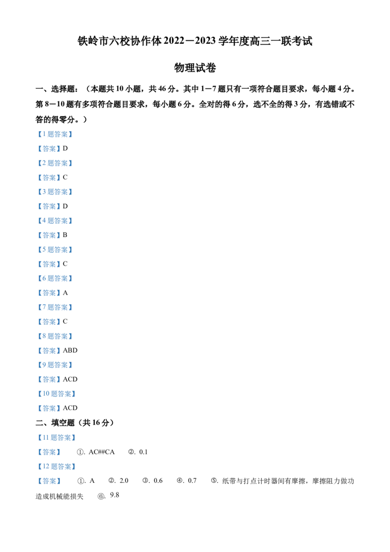 辽宁省铁岭市六校协作体2022-2023学年高三上学期第一次联考物理试题_4.2025物理总复习_2023年新高复习资料_3物理高考模拟题_新高考