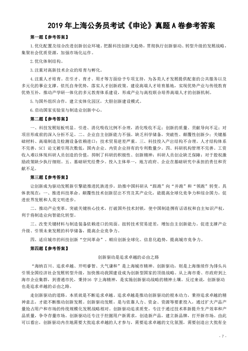 2019年上海公务员考试《申论》真题（A卷）及参考答案_34省+国考真题_34省考+国考pdf版推荐用这个版本_34省行测+申论真题pdf推荐用这个版本_上海公务员考试真题pdf版