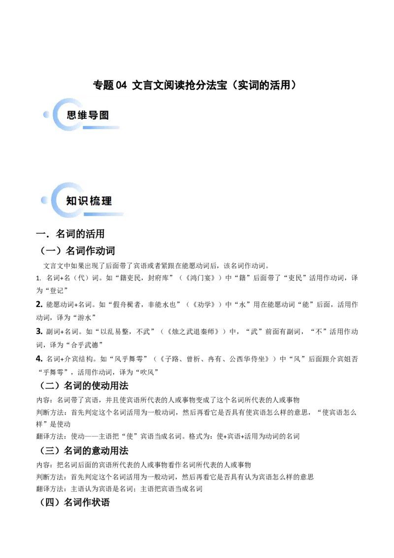 专题04文言文阅读抢分法宝（实词的活用）（原卷版）(1)_1.2025语文总复习_2024年新高考资料_5.2024三轮冲刺_备战2024年高考语文抢分秘籍（新高考专用）321997818