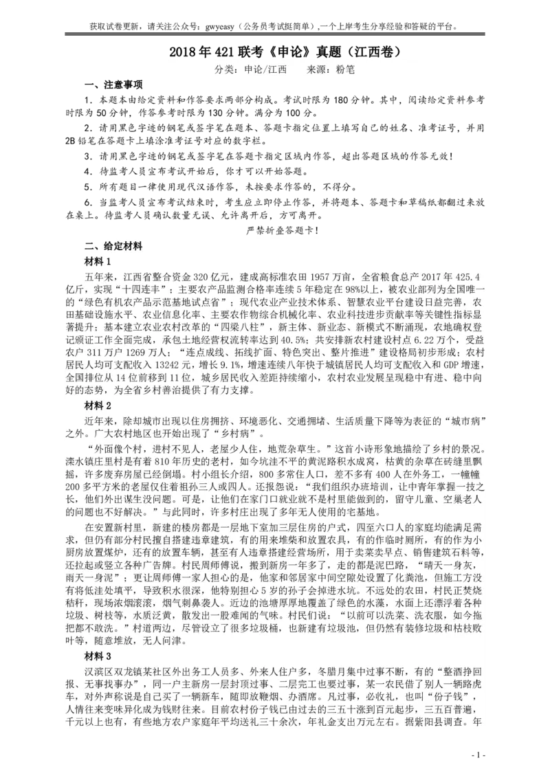 2018年421联考《申论》真题（江西卷）及参考答案_34省+国考真题_34省考+国考pdf版推荐用这个版本_34省行测+申论真题pdf推荐用这个版本_江西公务员考试真题pdf版
