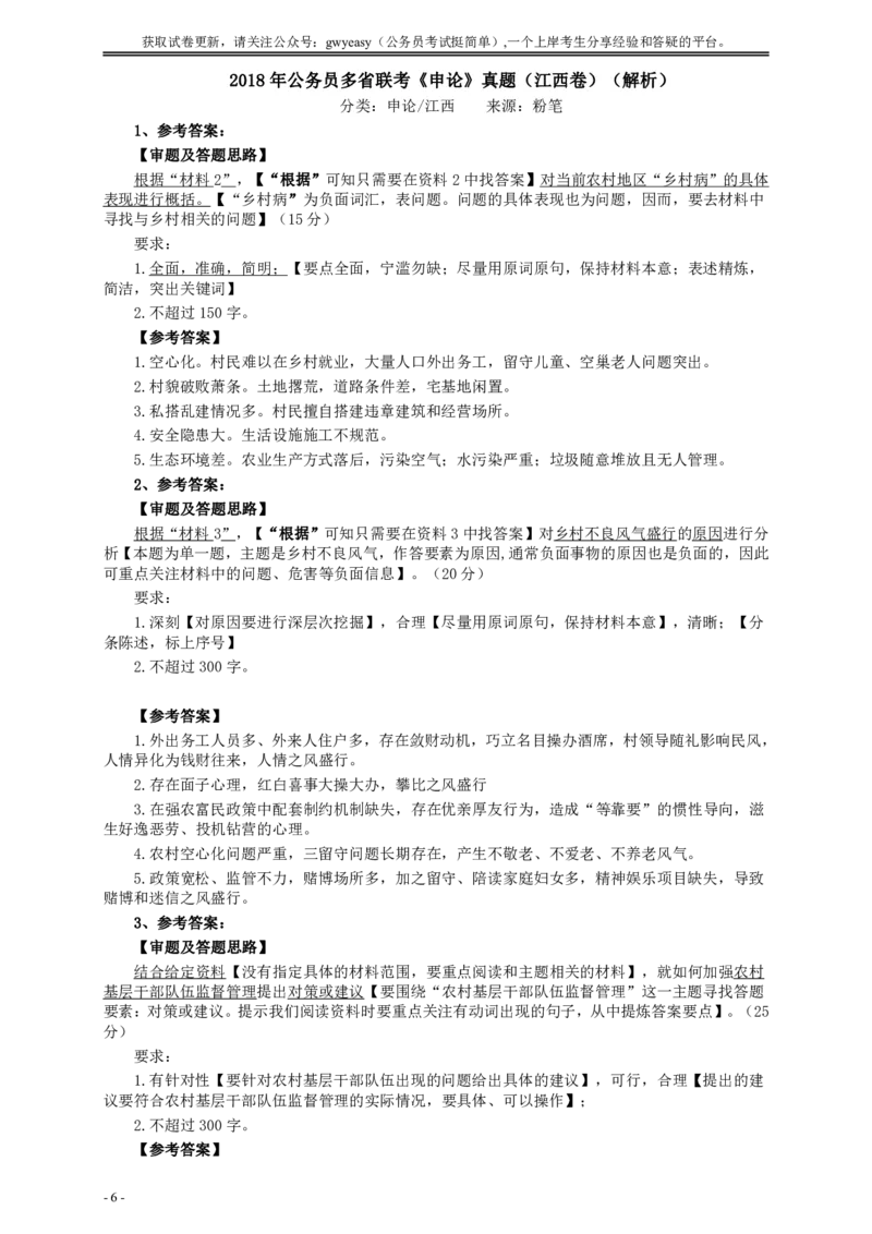 2018年421联考《申论》真题（江西卷）及参考答案_34省+国考真题_34省考+国考pdf版推荐用这个版本_34省行测+申论真题pdf推荐用这个版本_江西公务员考试真题pdf版