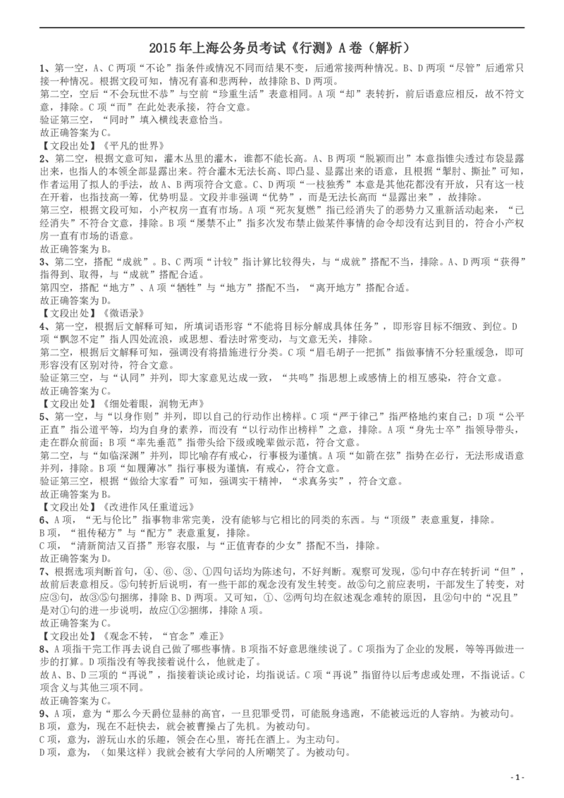 2015年上海公务员考试《行测》试卷（A卷）答案及解析_34省+国考真题_此文件夹为word版,不推荐使用_此word版为,不推荐使用_此word版为,不推荐使用_答案及解析