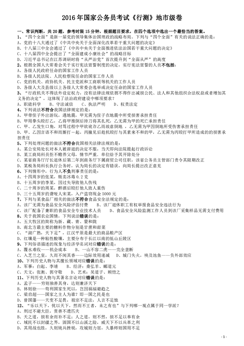2016年国家公务员考试《行测》真题卷（地市级）_34省+国考真题_34省考+国考pdf版推荐用这个版本_国考2000-2025真题pdf推荐用这个版本_2000-2025国考行测PDF_行测-真题