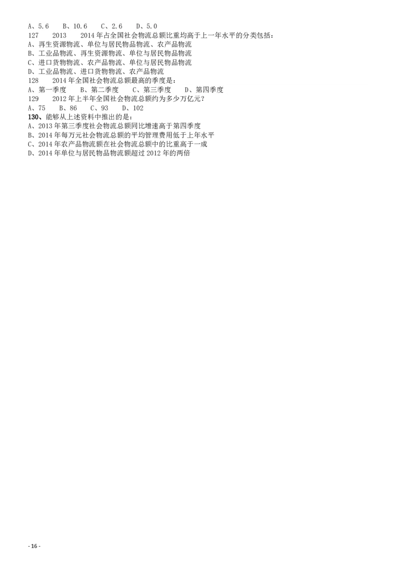 2016年国家公务员考试《行测》真题卷（地市级）_34省+国考真题_34省考+国考pdf版推荐用这个版本_国考2000-2025真题pdf推荐用这个版本_2000-2025国考行测PDF_行测-真题