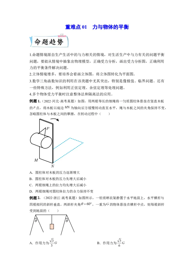 重难点01力与物体的平衡&mdash;2023年高考物理热点&middot;重点&middot;难点专练（全国通用）（原卷版）_4.2025物理总复习_赠品通用版（老高考）复习资料_专项复习