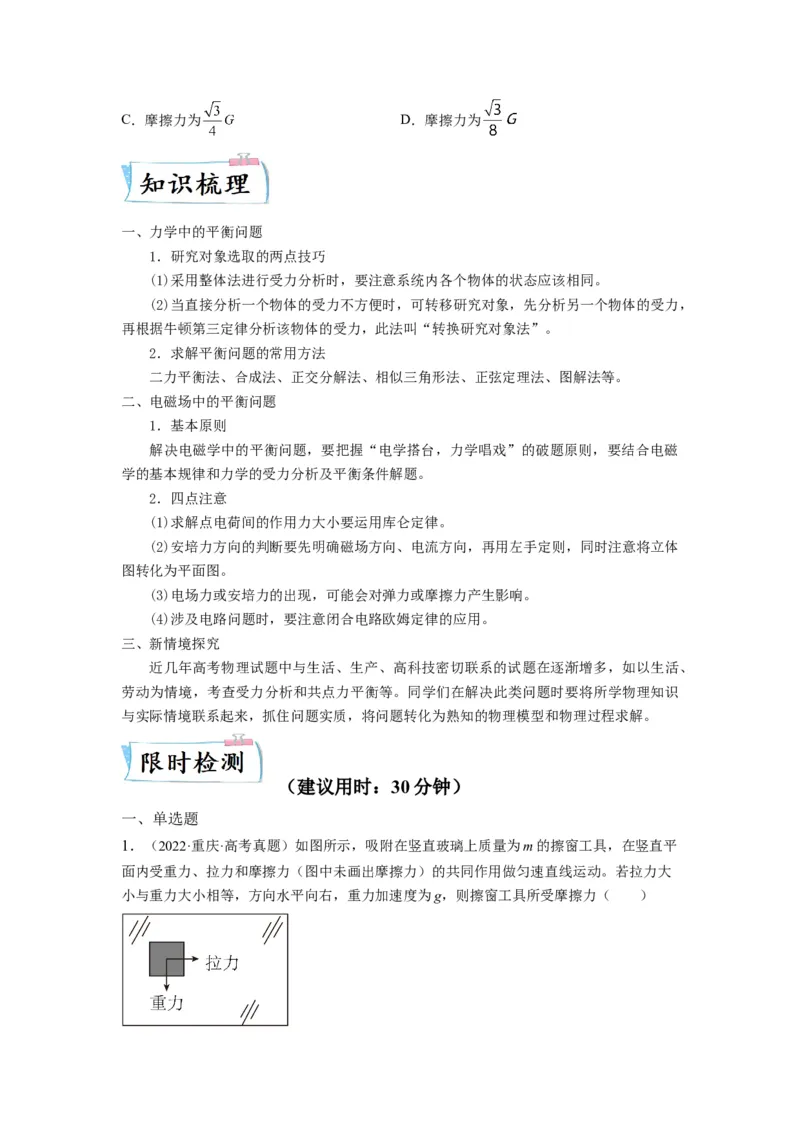 重难点01力与物体的平衡&mdash;2023年高考物理热点&middot;重点&middot;难点专练（全国通用）（原卷版）_4.2025物理总复习_赠品通用版（老高考）复习资料_专项复习