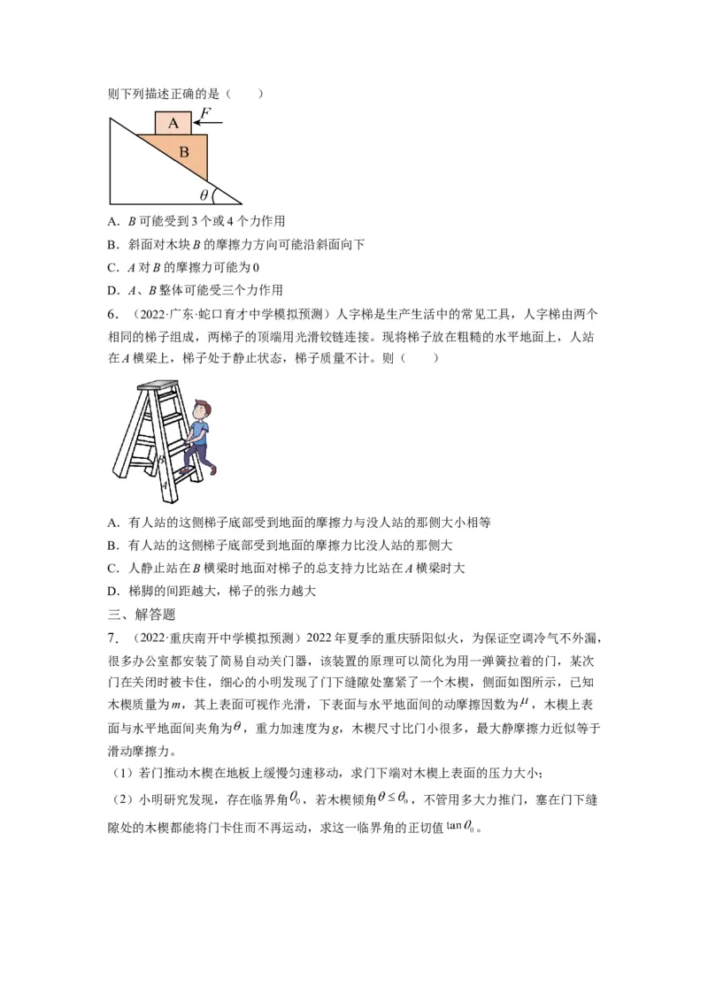 重难点01力与物体的平衡&mdash;2023年高考物理热点&middot;重点&middot;难点专练（全国通用）（原卷版）_4.2025物理总复习_赠品通用版（老高考）复习资料_专项复习