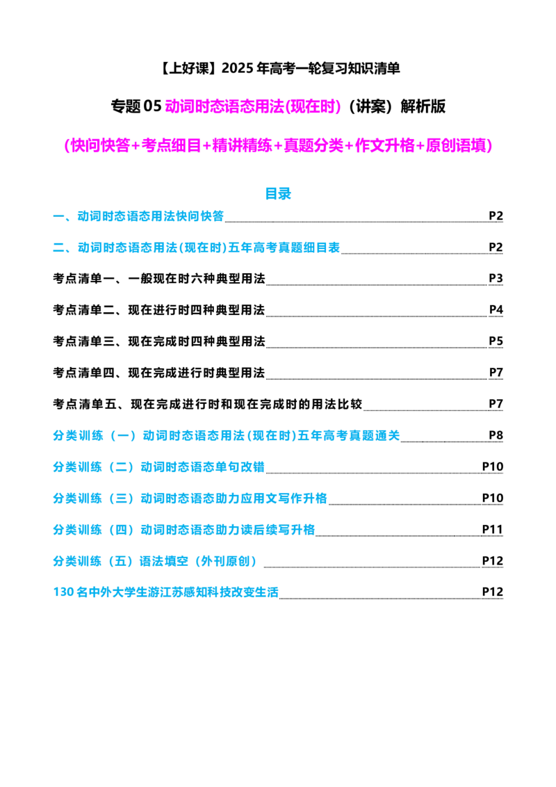 专题05动词时态语态（现在时）（讲案）解析版_3.2025英语总复习_2025年新高考资料_一轮复习_2025年高考英语一轮复习知识清单