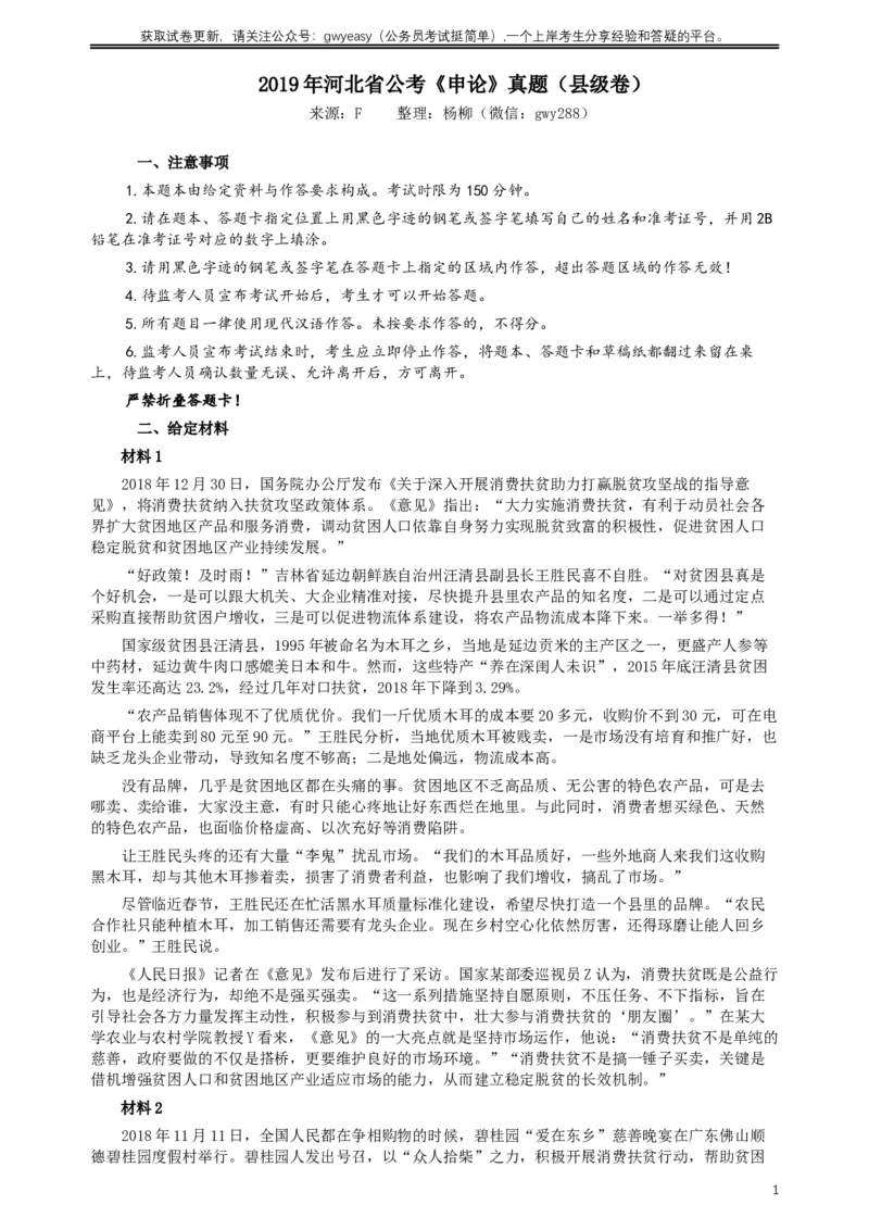 2019年420联考《申论》真题（河北县级卷）及答案_34省+国考真题_此文件夹为word版,不推荐使用_此word版为,不推荐使用_此word版为,不推荐使用