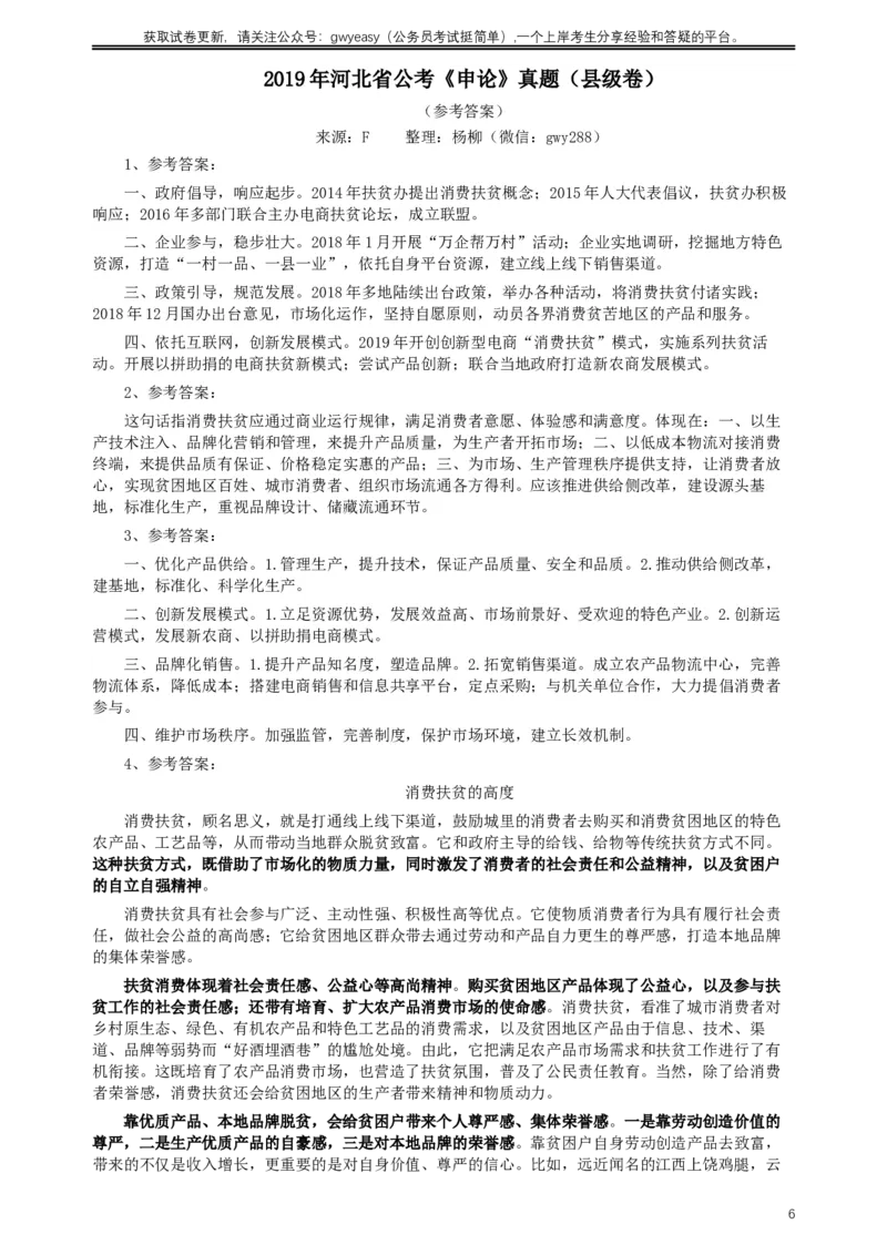 2019年420联考《申论》真题（河北县级卷）及答案_34省+国考真题_此文件夹为word版,不推荐使用_此word版为,不推荐使用_此word版为,不推荐使用