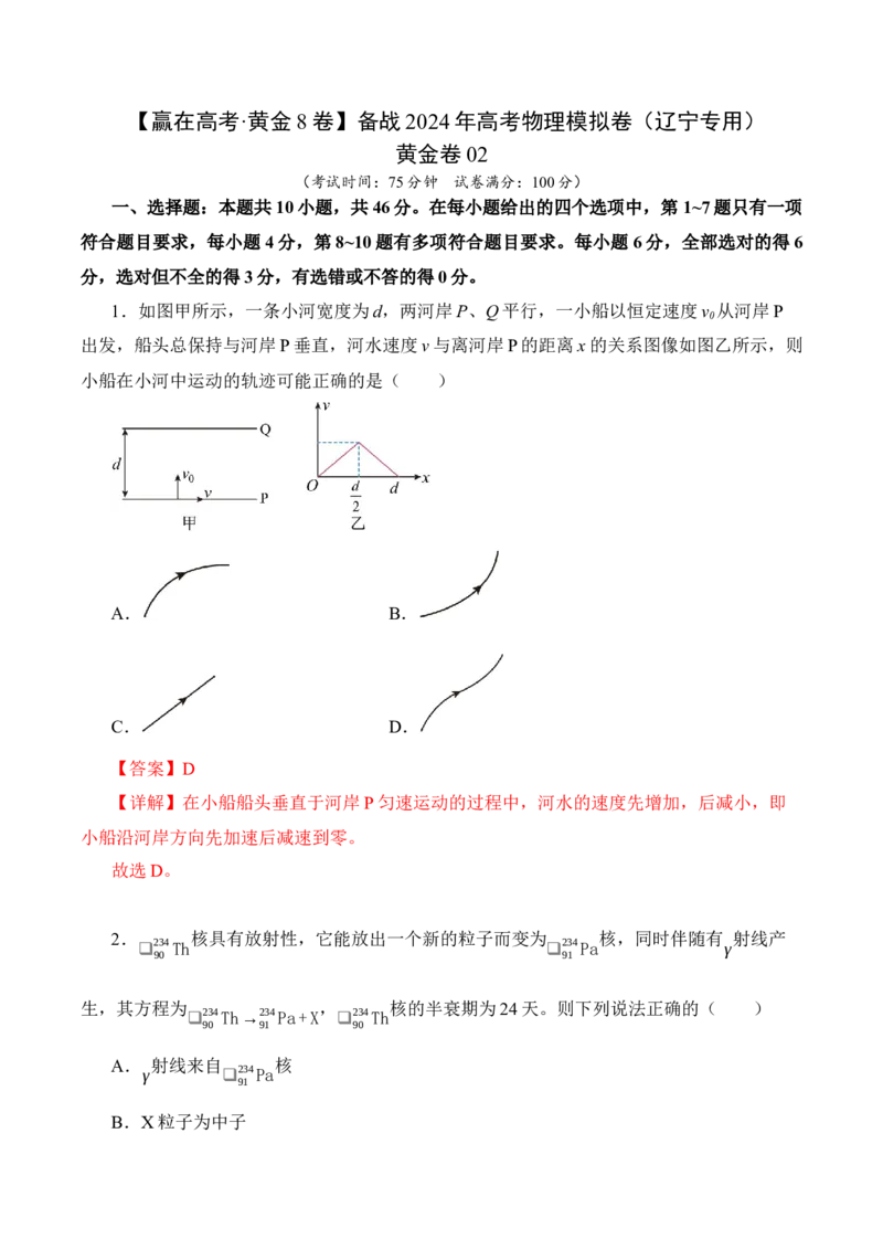 黄金卷02-赢在高考&middot;黄金8卷备战2024年高考物理模拟卷（辽宁专用）（解析版）_4.2025物理总复习_2024年新高考资料_4.2024高考模拟预测试卷