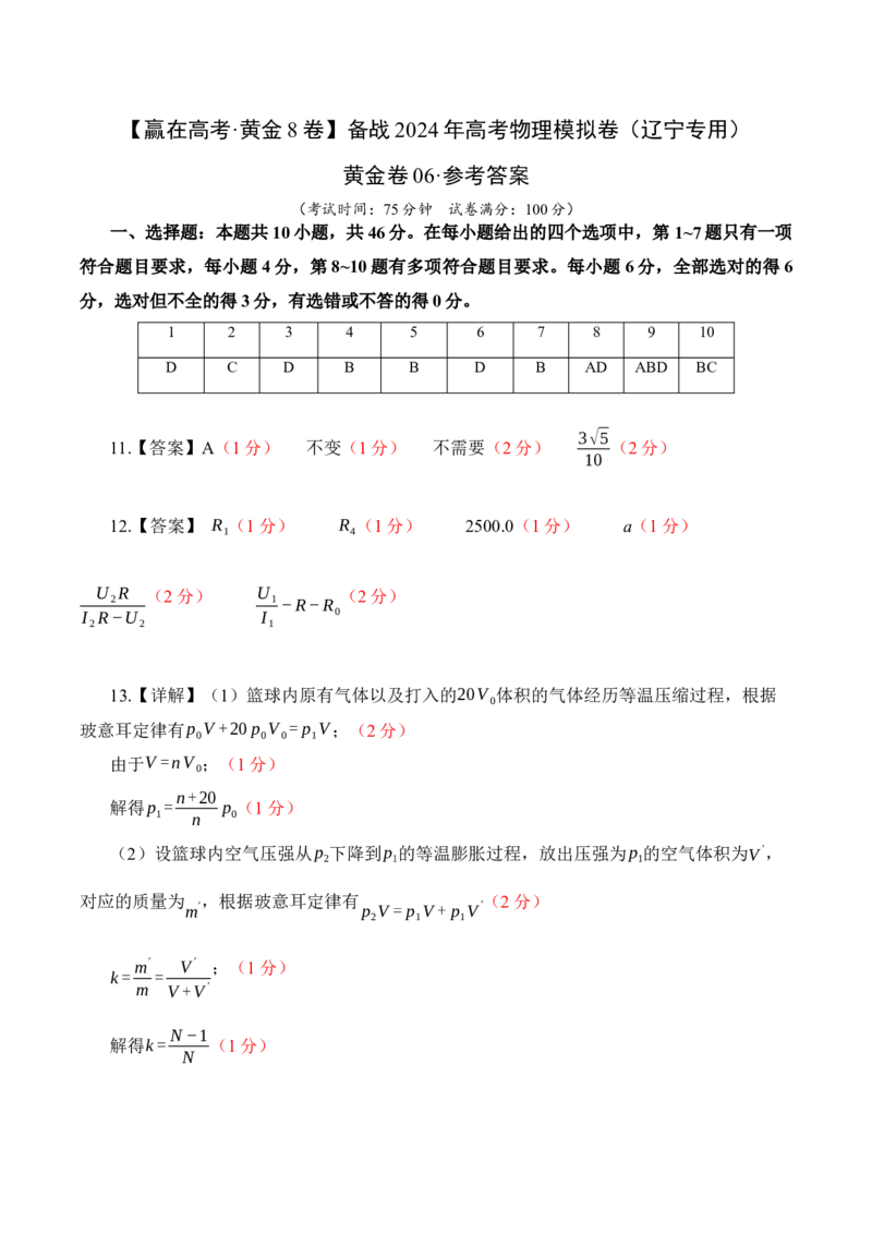 黄金卷06-赢在高考&middot;黄金8卷备战2024年高考物理模拟卷（辽宁专用）（参考答案）_4.2025物理总复习_2024年新高考资料_4.2024高考模拟预测试卷