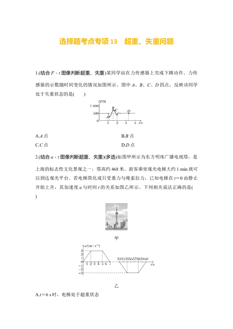 选择题考点专项训练13　超重、失重问题（后附解析）_4.2025物理总复习_2025年新高考资料_一轮复习_2025年高考物理一轮复习选择题考点专项训练(附解析）