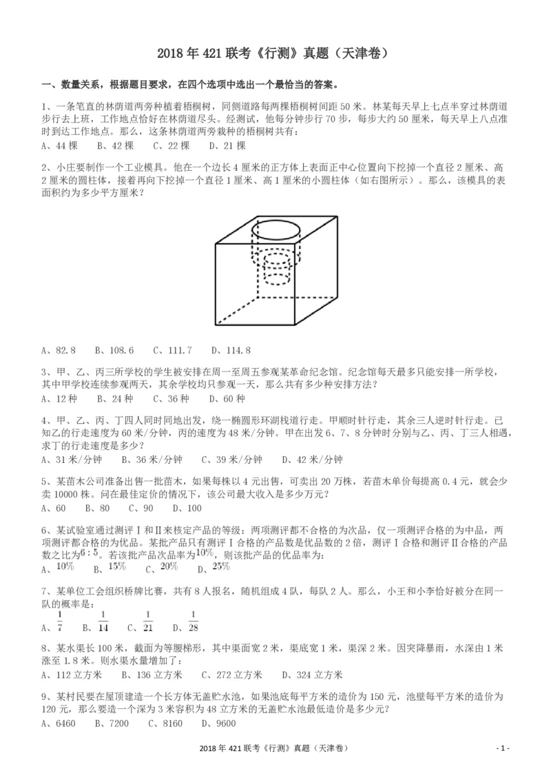 2018年421联考《行测》真题（天津卷）_34省+国考真题_34省考+国考pdf版推荐用这个版本_34省行测+申论真题pdf推荐用这个版本_天津公务员考试真题pdf版_题目