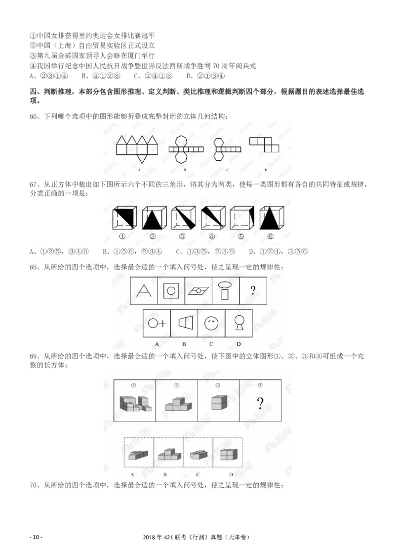 2018年421联考《行测》真题（天津卷）_34省+国考真题_34省考+国考pdf版推荐用这个版本_34省行测+申论真题pdf推荐用这个版本_天津公务员考试真题pdf版_题目