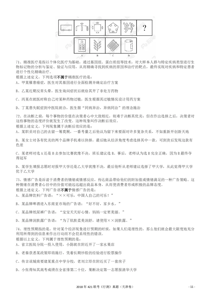 2018年421联考《行测》真题（天津卷）_34省+国考真题_34省考+国考pdf版推荐用这个版本_34省行测+申论真题pdf推荐用这个版本_天津公务员考试真题pdf版_题目