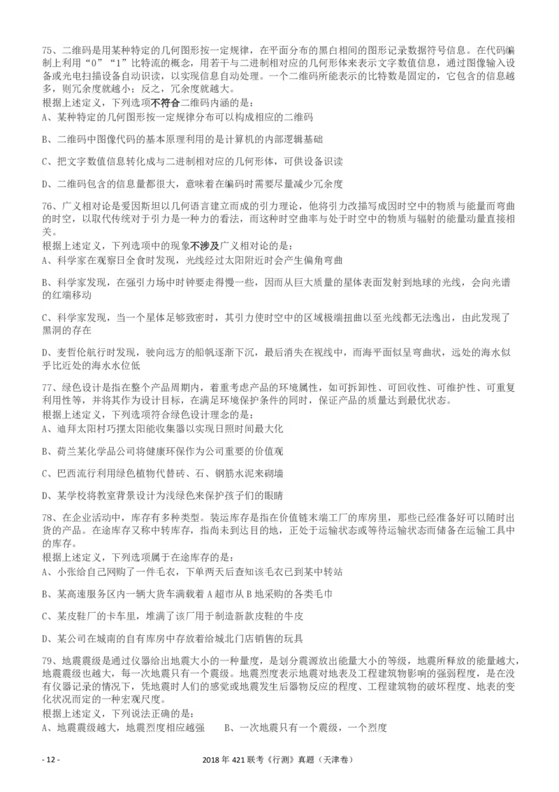 2018年421联考《行测》真题（天津卷）_34省+国考真题_34省考+国考pdf版推荐用这个版本_34省行测+申论真题pdf推荐用这个版本_天津公务员考试真题pdf版_题目