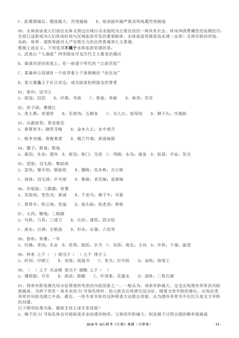 2018年421联考《行测》真题（天津卷）_34省+国考真题_34省考+国考pdf版推荐用这个版本_34省行测+申论真题pdf推荐用这个版本_天津公务员考试真题pdf版_题目