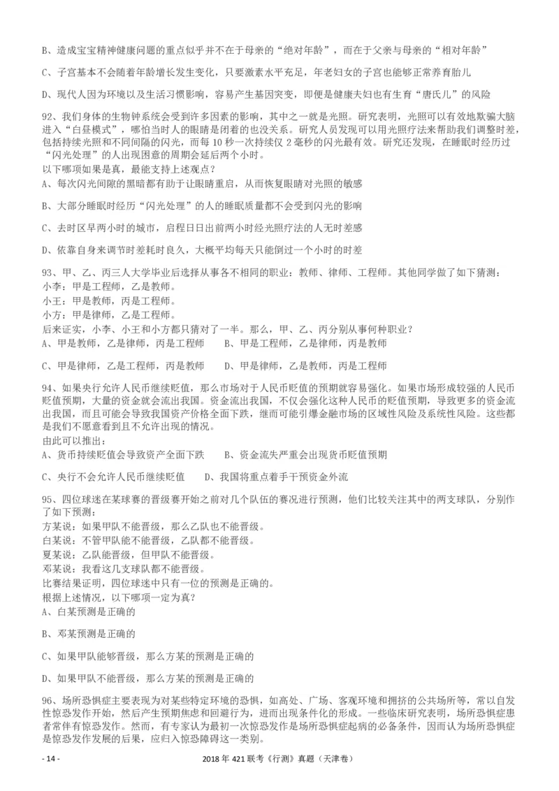 2018年421联考《行测》真题（天津卷）_34省+国考真题_34省考+国考pdf版推荐用这个版本_34省行测+申论真题pdf推荐用这个版本_天津公务员考试真题pdf版_题目