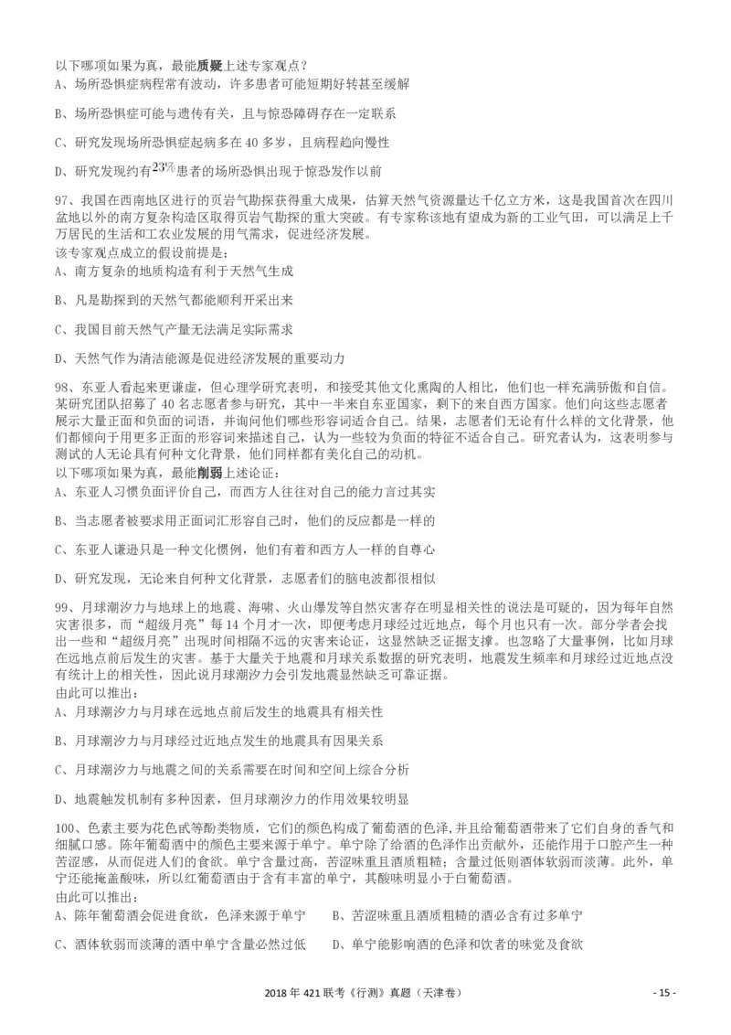 2018年421联考《行测》真题（天津卷）_34省+国考真题_34省考+国考pdf版推荐用这个版本_34省行测+申论真题pdf推荐用这个版本_天津公务员考试真题pdf版_题目