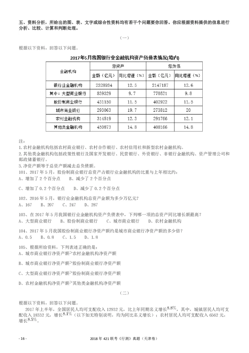 2018年421联考《行测》真题（天津卷）_34省+国考真题_34省考+国考pdf版推荐用这个版本_34省行测+申论真题pdf推荐用这个版本_天津公务员考试真题pdf版_题目