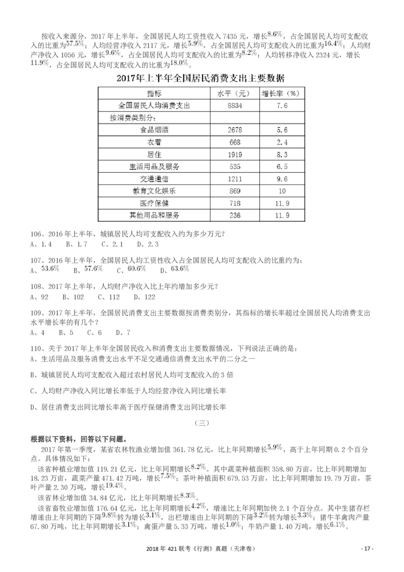 2018年421联考《行测》真题（天津卷）_34省+国考真题_34省考+国考pdf版推荐用这个版本_34省行测+申论真题pdf推荐用这个版本_天津公务员考试真题pdf版_题目