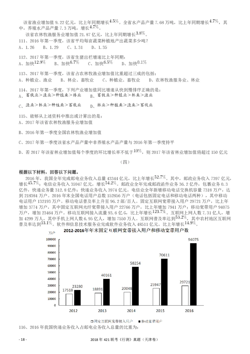 2018年421联考《行测》真题（天津卷）_34省+国考真题_34省考+国考pdf版推荐用这个版本_34省行测+申论真题pdf推荐用这个版本_天津公务员考试真题pdf版_题目