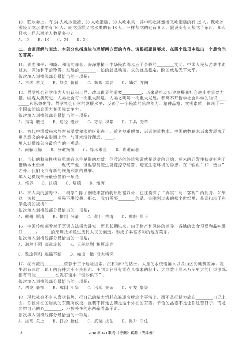 2018年421联考《行测》真题（天津卷）_34省+国考真题_34省考+国考pdf版推荐用这个版本_34省行测+申论真题pdf推荐用这个版本_天津公务员考试真题pdf版_题目