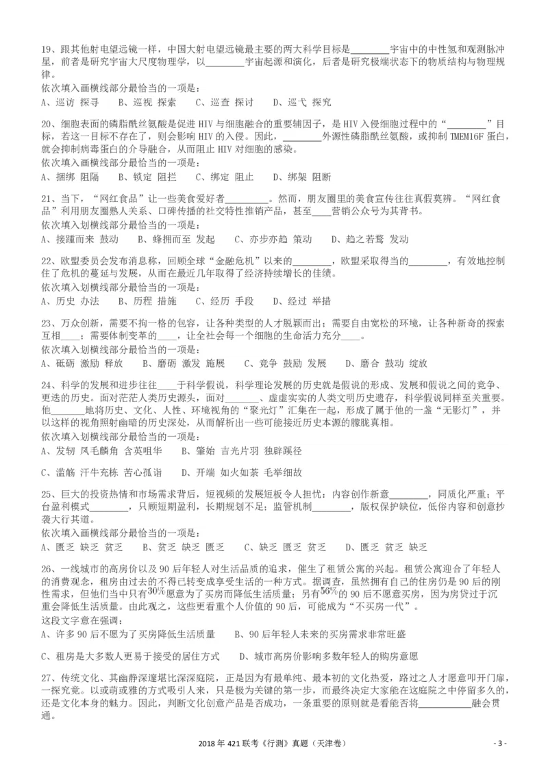 2018年421联考《行测》真题（天津卷）_34省+国考真题_34省考+国考pdf版推荐用这个版本_34省行测+申论真题pdf推荐用这个版本_天津公务员考试真题pdf版_题目