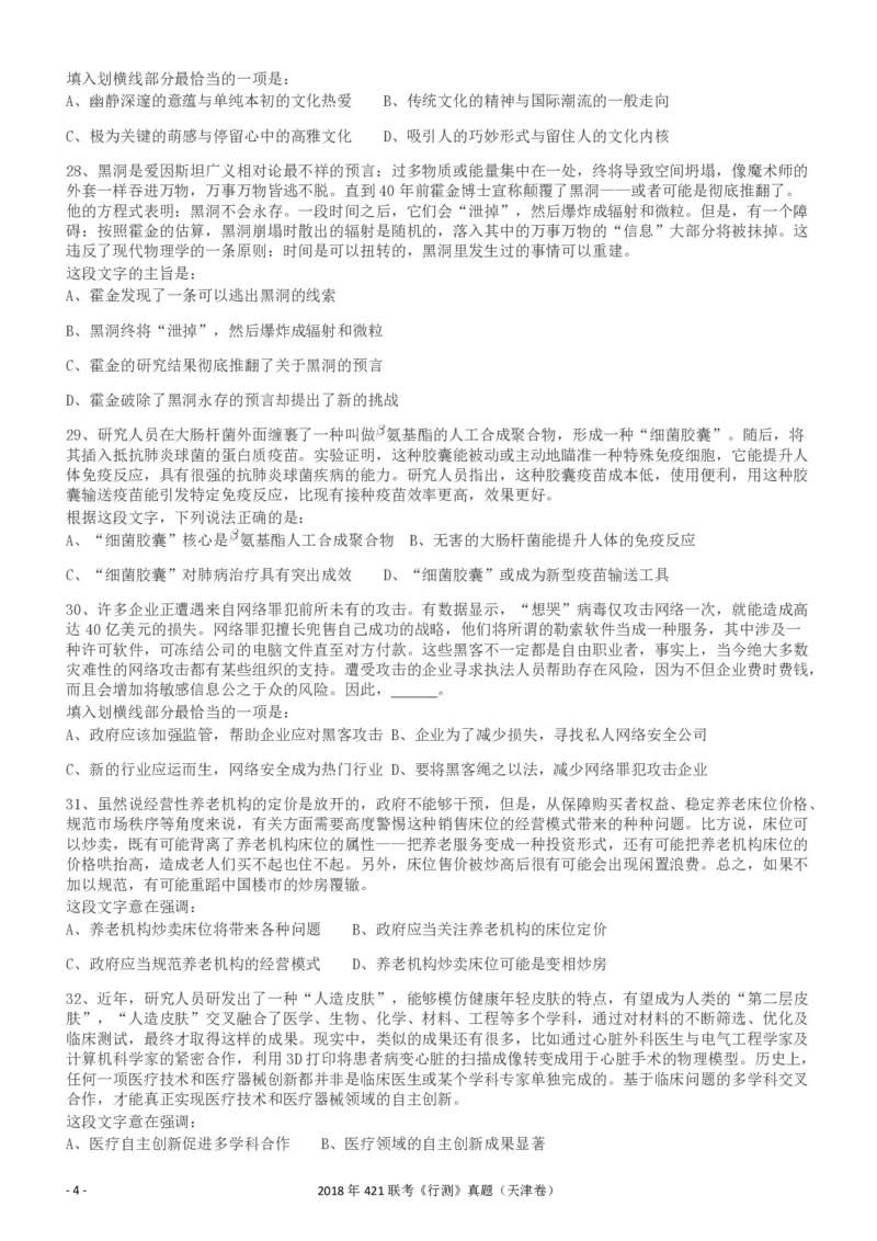 2018年421联考《行测》真题（天津卷）_34省+国考真题_34省考+国考pdf版推荐用这个版本_34省行测+申论真题pdf推荐用这个版本_天津公务员考试真题pdf版_题目