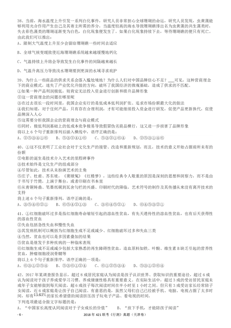 2018年421联考《行测》真题（天津卷）_34省+国考真题_34省考+国考pdf版推荐用这个版本_34省行测+申论真题pdf推荐用这个版本_天津公务员考试真题pdf版_题目
