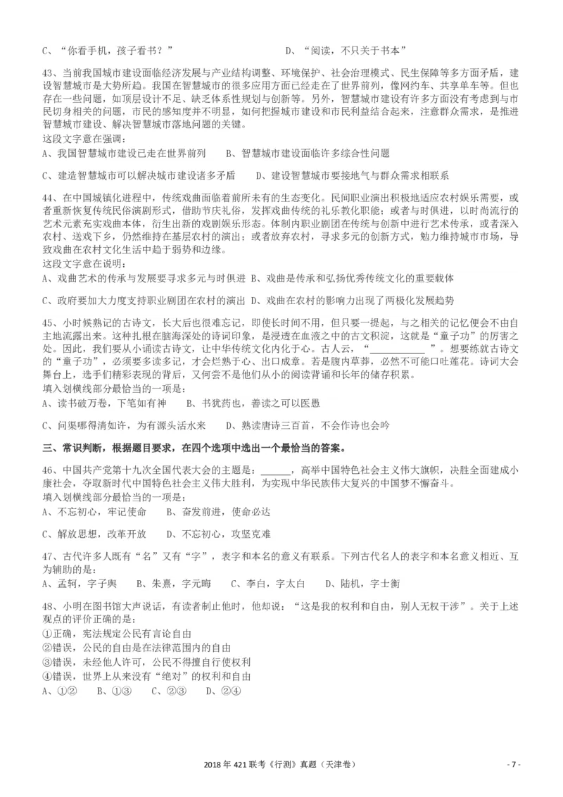2018年421联考《行测》真题（天津卷）_34省+国考真题_34省考+国考pdf版推荐用这个版本_34省行测+申论真题pdf推荐用这个版本_天津公务员考试真题pdf版_题目
