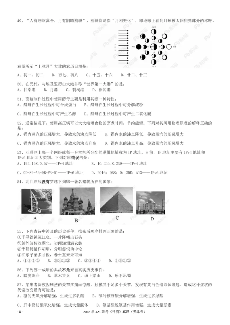 2018年421联考《行测》真题（天津卷）_34省+国考真题_34省考+国考pdf版推荐用这个版本_34省行测+申论真题pdf推荐用这个版本_天津公务员考试真题pdf版_题目