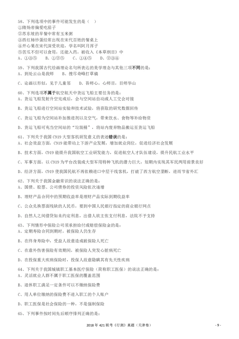 2018年421联考《行测》真题（天津卷）_34省+国考真题_34省考+国考pdf版推荐用这个版本_34省行测+申论真题pdf推荐用这个版本_天津公务员考试真题pdf版_题目