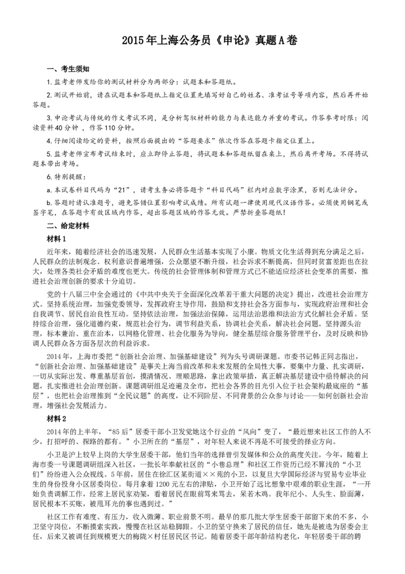 2015年上海公务员考试《申论》真题（A卷）及参考答案_34省+国考真题_此文件夹为word版,不推荐使用_此word版为,不推荐使用_此word版为,不推荐使用