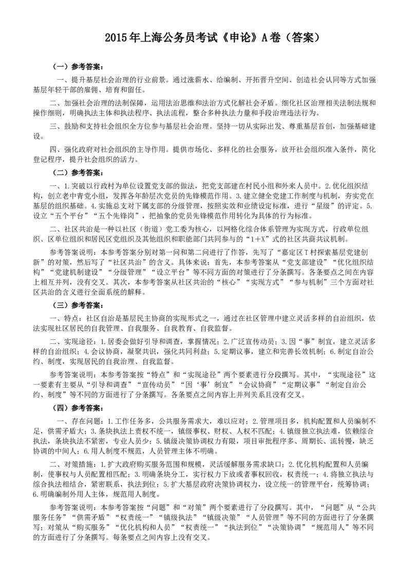 2015年上海公务员考试《申论》真题（A卷）及参考答案_34省+国考真题_此文件夹为word版,不推荐使用_此word版为,不推荐使用_此word版为,不推荐使用