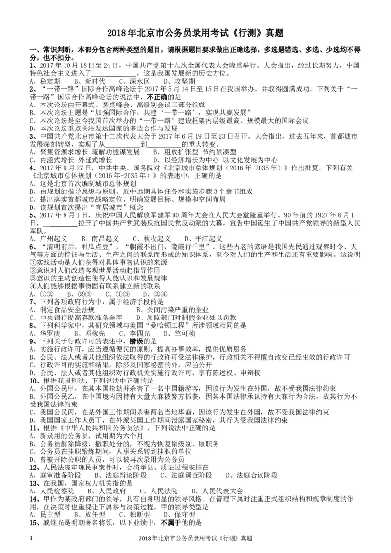 2018年北京市公务员录用考试《行测》真题_34省+国考真题_此文件夹为word版,不推荐使用_此word版为,不推荐使用_此word版为,不推荐使用_北京行测+申论09-22年