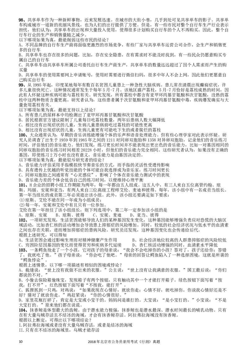 2018年北京市公务员录用考试《行测》真题_34省+国考真题_此文件夹为word版,不推荐使用_此word版为,不推荐使用_此word版为,不推荐使用_北京行测+申论09-22年