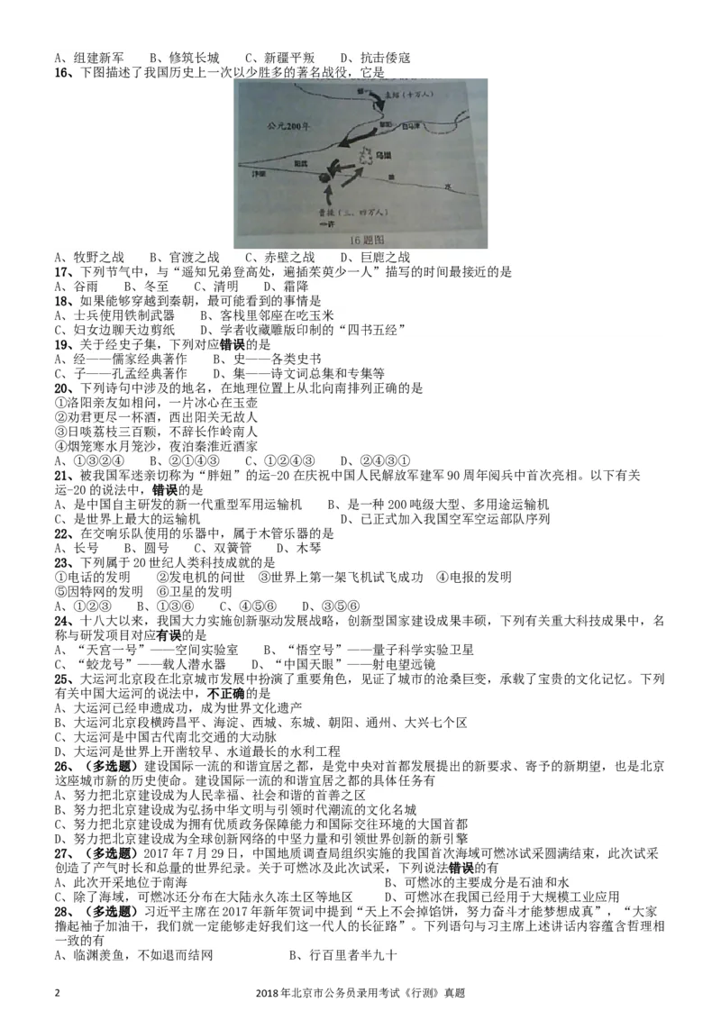 2018年北京市公务员录用考试《行测》真题_34省+国考真题_此文件夹为word版,不推荐使用_此word版为,不推荐使用_此word版为,不推荐使用_北京行测+申论09-22年