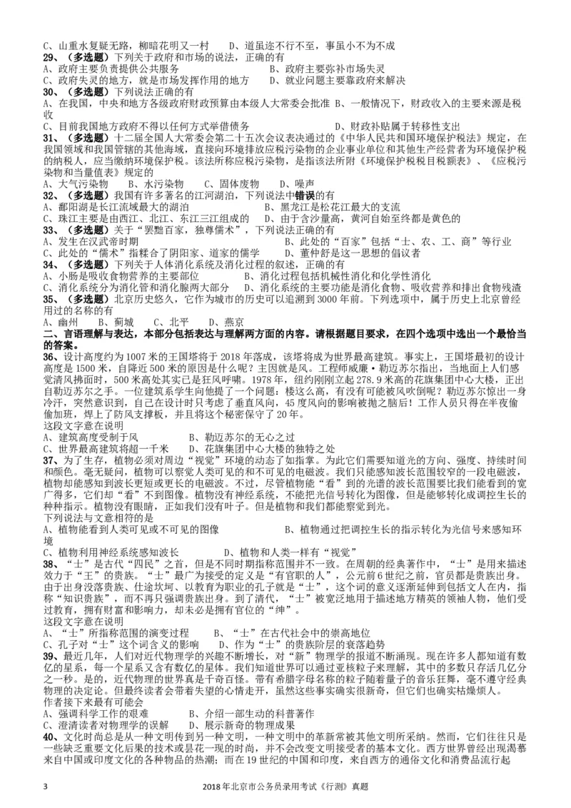 2018年北京市公务员录用考试《行测》真题_34省+国考真题_此文件夹为word版,不推荐使用_此word版为,不推荐使用_此word版为,不推荐使用_北京行测+申论09-22年