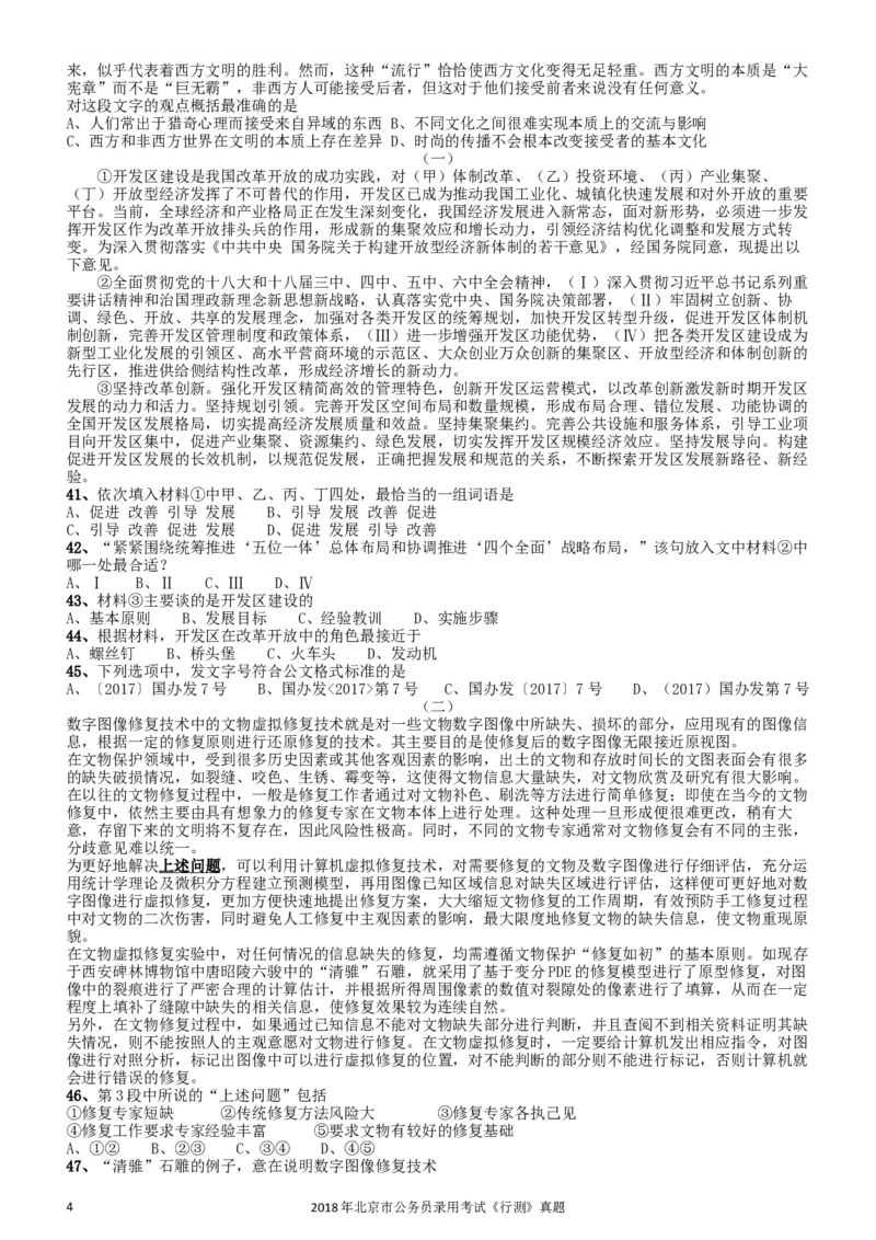 2018年北京市公务员录用考试《行测》真题_34省+国考真题_此文件夹为word版,不推荐使用_此word版为,不推荐使用_此word版为,不推荐使用_北京行测+申论09-22年
