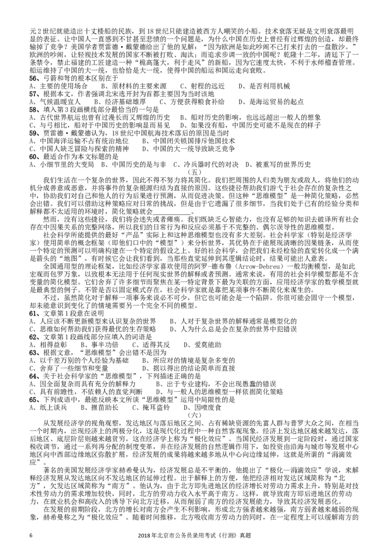2018年北京市公务员录用考试《行测》真题_34省+国考真题_此文件夹为word版,不推荐使用_此word版为,不推荐使用_此word版为,不推荐使用_北京行测+申论09-22年