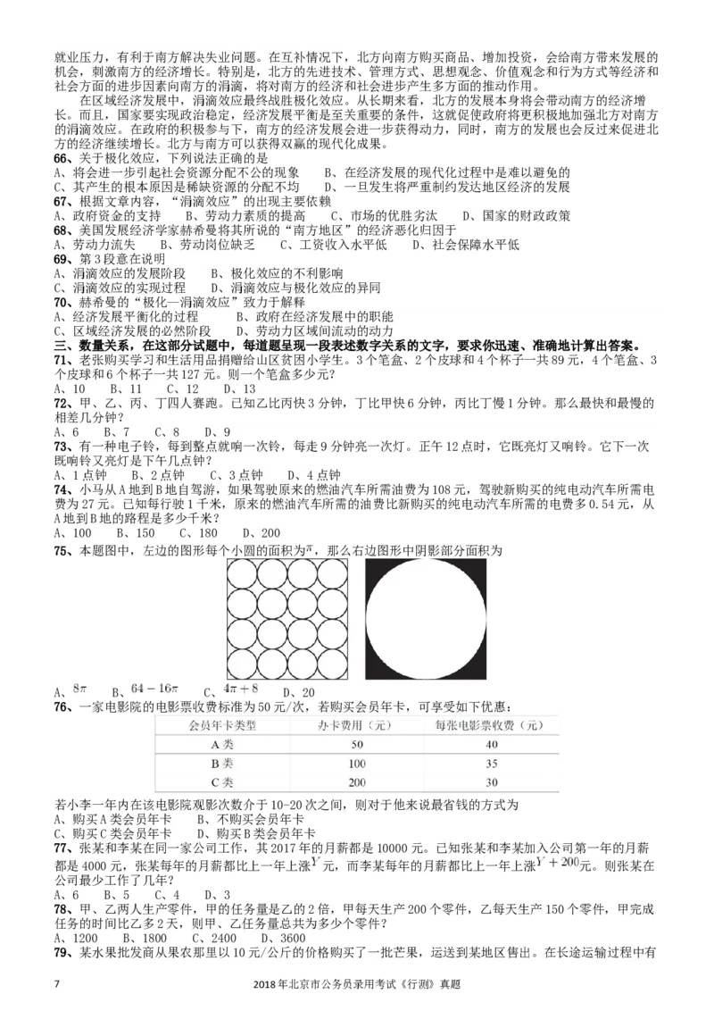 2018年北京市公务员录用考试《行测》真题_34省+国考真题_此文件夹为word版,不推荐使用_此word版为,不推荐使用_此word版为,不推荐使用_北京行测+申论09-22年