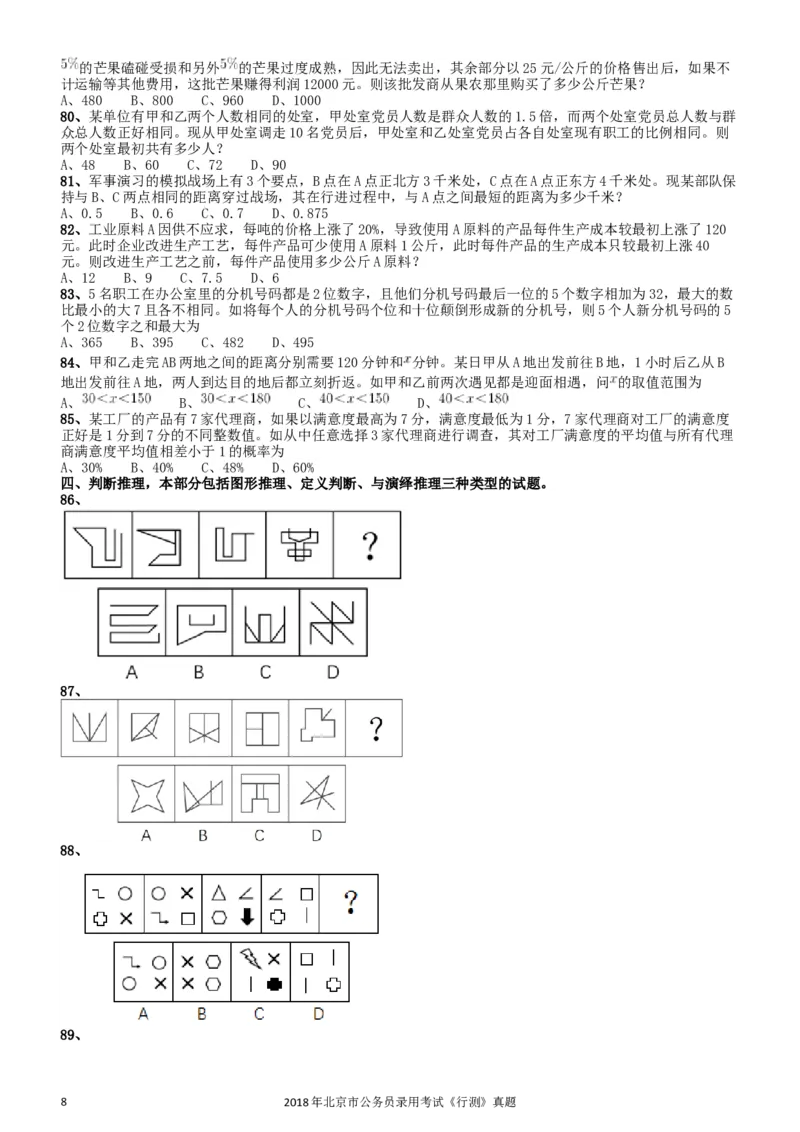 2018年北京市公务员录用考试《行测》真题_34省+国考真题_此文件夹为word版,不推荐使用_此word版为,不推荐使用_此word版为,不推荐使用_北京行测+申论09-22年