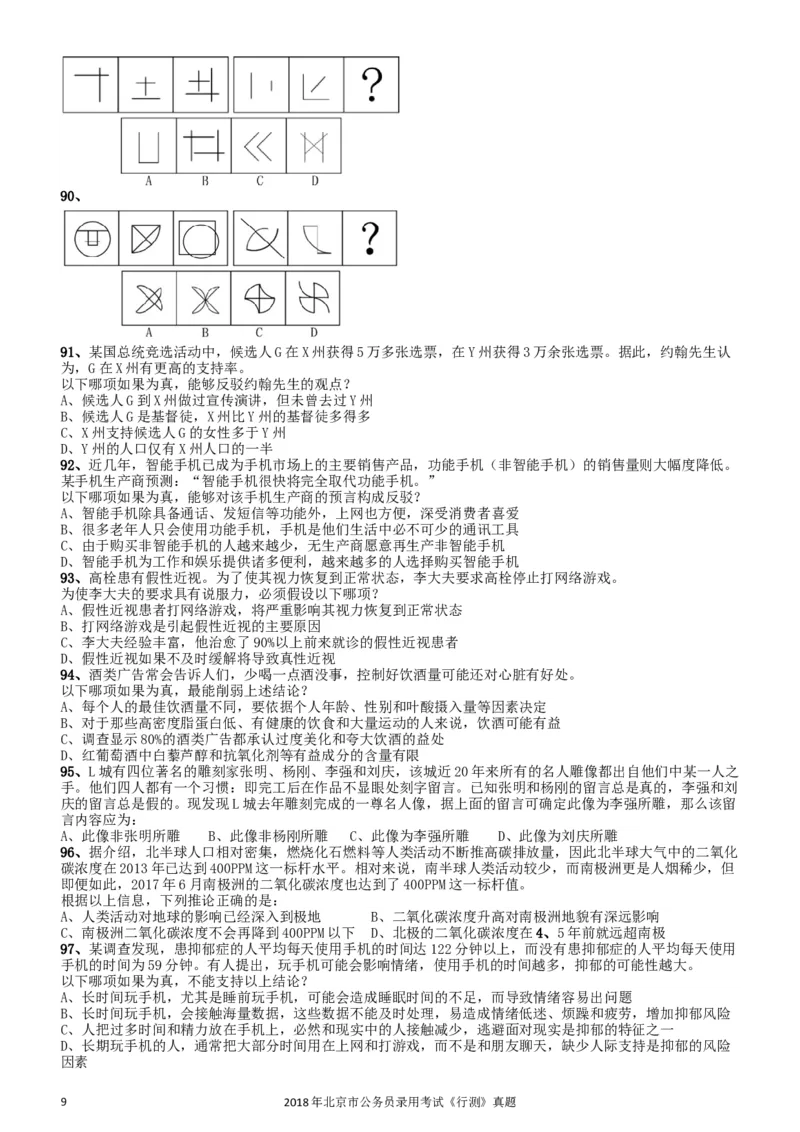 2018年北京市公务员录用考试《行测》真题_34省+国考真题_此文件夹为word版,不推荐使用_此word版为,不推荐使用_此word版为,不推荐使用_北京行测+申论09-22年