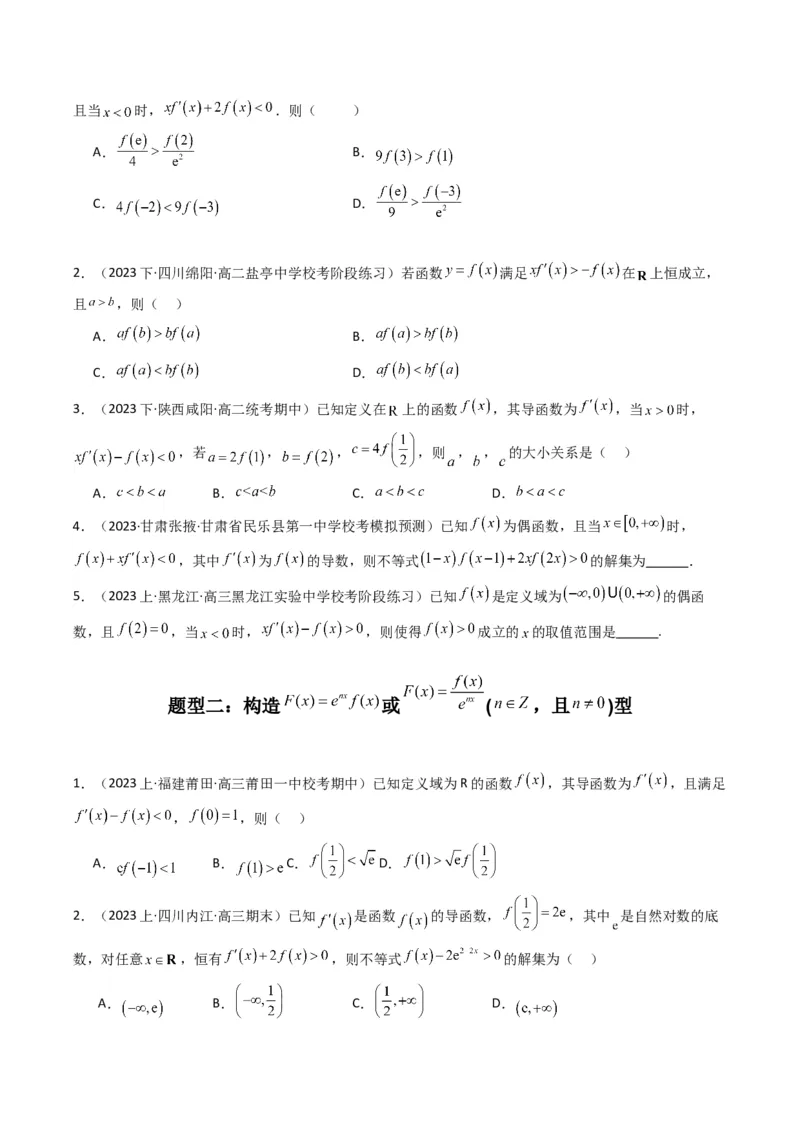 专题04构造函数法解决不等式问题(典型题型归类训练)(原卷版）_2.2025数学总复习_2024年新高考资料_3.2024专项复习_解题思路训练2024年高考数学复习解答题提优秘籍（新高考专用）