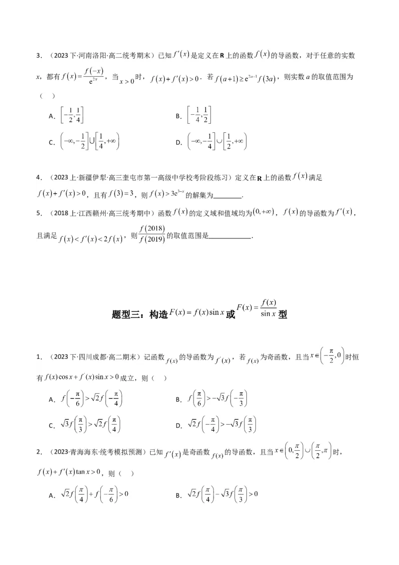 专题04构造函数法解决不等式问题(典型题型归类训练)(原卷版）_2.2025数学总复习_2024年新高考资料_3.2024专项复习_解题思路训练2024年高考数学复习解答题提优秘籍（新高考专用）