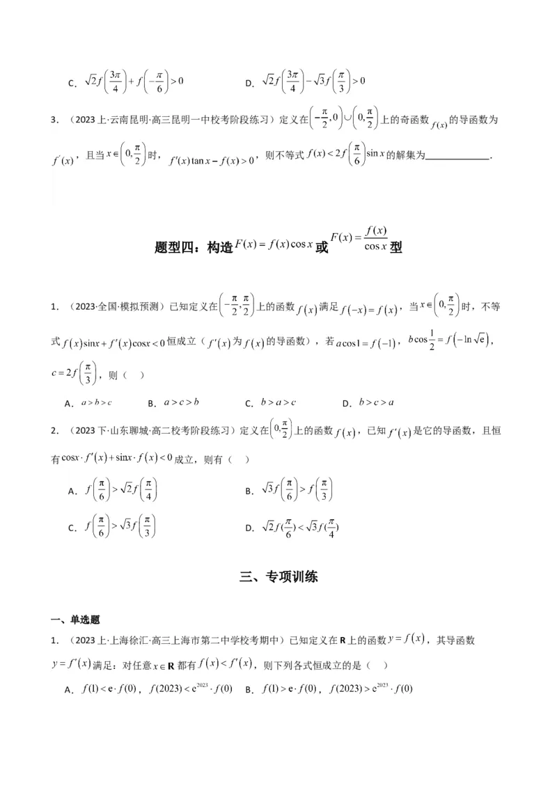 专题04构造函数法解决不等式问题(典型题型归类训练)(原卷版）_2.2025数学总复习_2024年新高考资料_3.2024专项复习_解题思路训练2024年高考数学复习解答题提优秘籍（新高考专用）