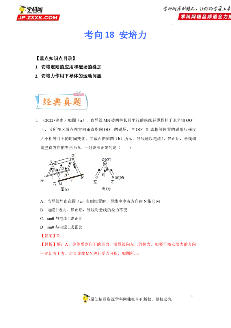 考向18安培力-备战2023年高考物理一轮复习考点微专题（全国通用）（原卷版）_4.2025物理总复习_赠品通用版（老高考）复习资料_一轮复习